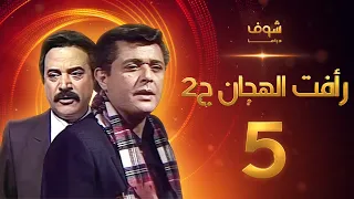 مسلسل رأفت الهجان الجزء الثاني الحلقة 5 - محمود عبدالعزيز - يوسف شعبان