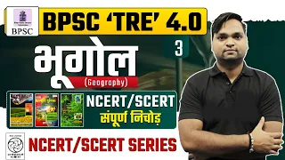 BPSC TRE 4.0 GEOGRAPHY NCERT/SCERT संपूर्ण निचोड़ Live 7pm