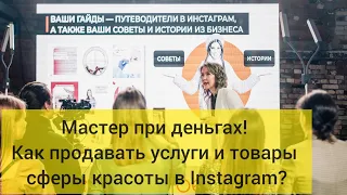 Елена Никульшина - Мастер при деньгах! Как продавать услуги и товары сферы красоты в Инстаграм