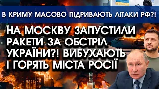 На росію ВИЛЕТІЛИ РАКЕТИ за обстріл України?! Все ПАЛАЄ | У Криму ЗАМІНУВАЛИ цілий АЕРОДРОМ