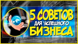 5 Советов для успешного бизнеса - Как стать успешным!