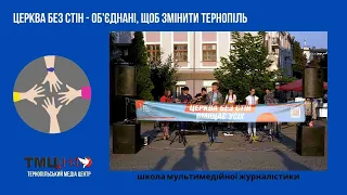 Церква без стін - Об'єднані, щоб змінити Тернопіль (школа мультимедійної журналістики)