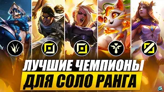 КОГО ВЗЯТЬ ДЛЯ СОЛО РАНГА В WILD RIFT | ЛУЧШИЕ ГЕРОИ В РАНГЕ WILD RIFT | МЕТА WILD RIFT