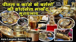 पीतल नगरी मुरादाबाद बर्तनों की होलसेल मार्केट। Brass City Muradabad | Asia Largest Brass City #brass