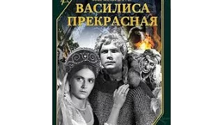 Василиса Прекрасная (1939) фильм смотреть онлайн