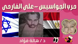 سقوط الجاسوس علي الفارحي | مع الإعلامية د.هاله فؤاد | برنامج حرب الجواسيس