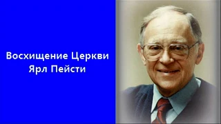 3. Восхищение церкви - Ярл Пейсти.