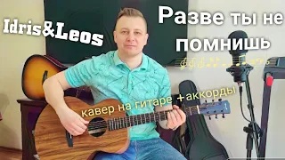 РАЗВЕ ТЫ НЕ ПОМНИШЬ - Idris&Leos. Самый лучший кавер на гитаре. #coverguitar #гитара #EugenBunescu