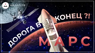 Когда люди полетят на Марс?! | SpaceX, Космос, Илон Маск, НАСА, Старшип, StarShip, СЛС, SLS, Новости