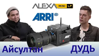 Айсултан и Дудь рекламируют кинокамеру ARRI ALEXA Mini