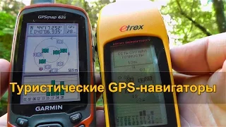 📱 ТУРИСТИЧЕСКИЕ GPS-навигаторы в походных условиях