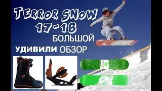 SNOWBOARDS TERROR SNOW 17-18 БОЛЬШОЙ ОБЗОР НОВОГО СНАРЯЖЕНИЯ ОТ ТЕРРОР СНОУ! ВАМ ПОНРАВИТСЯ УДИВИЛИ!