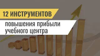 12 инструментов повышения прибыли учебного центра