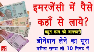 how to raise funds online - donation kaise le | ketto Review | इमरजेंसी में पैसे कैसे इकठ्ठा करे