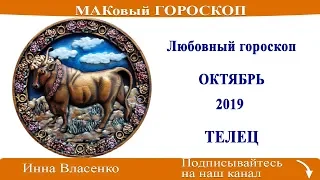 ТЕЛЕЦ - любовный гороскоп на октябрь 2019 года (МАКовый ГОРОСКОП от Инны Власенко)