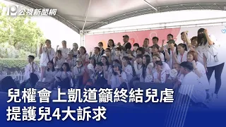 兒權會上凱道籲終結兒虐 提護兒4大訴求｜20240427 公視晚間新聞