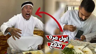 بن عمي دفع فاتوره المطعم وهو مايدري