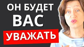 Как показать свою ценность обнаглевшему мужчине