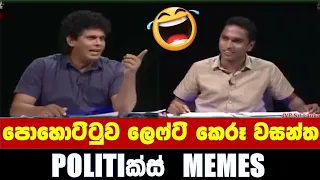 පොහොට්ටුවෙ පොඩි එකා ලෙෆ්ට් - Politics Memes_Episode 42