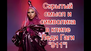 Символика иллюминатов и тайный смысл клипа Леди Гаги на песню 911 #ледигага #911 #иллюминаты