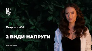 ДЖЕРЕЛО СИЛИ: Подкаст #14. Звідки береться напруга? Як зняти напругу?