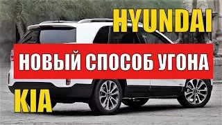 Новый способ угона KIA и Hyundai