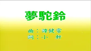 夢駝鈴-費玉清-伴奏 KARAOKE