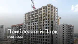 «Прибрежный Парк» / Май 2023