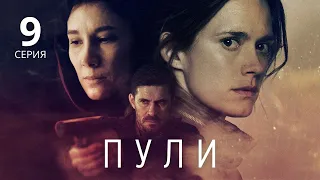 ПУЛИ ᴴᴰ ► 9 серия / Триллер, криминал, шпионская драма / Финляндия, 2018