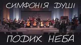 Подих неба - Християнський симфонічний оркестр «Симфонія душі»