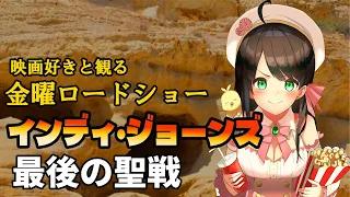 【 同時視聴 】 金曜ロードショー 「 インディ・ジョーンズ/最後の聖戦 」【 Vtuber 常世モコ 】