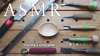 ASMR Carving a small plate 豆皿を削る