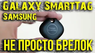 Не просто брелок. Bluetooth трекер Samsung Galaxy SmartTag. САМЫЙ ПОДРОБНЫЙ обзор на ютуб. Asker