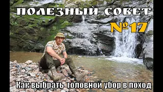 Как выбрать походный головной убор. Выживание. Полезный Совет №17