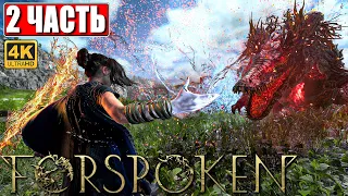 ПРОХОЖДЕНИЕ FORSPOKEN [4K] ➤ Часть 2 ➤ На Русском ➤ Обзор, Геймплей Форспокен на PS5