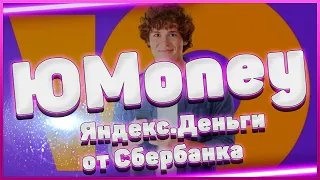 ЮMoney — Яндекс.Деньги от Сбербанка