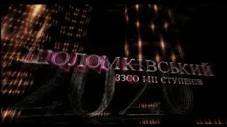 Шоломківський ЗЗСО І-ІІІ ст. Останній дзвоник 2020 навчальний рік