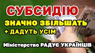 Збільшення СУБСИДІЇ + автоматичне нарахування усім українцям - кому і як дадуть субсидію.