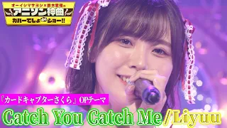 【超人気コスプレ女神・Liyuu（リーユウ）が神曲カバー！】「カードキャプターさくら」の名曲「Catch You Catch Me」【アニソン神曲カバーでしょdeショー‼️】