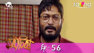 Morisika - মৰীচিকা | 26th April 2022 | Episode No 56