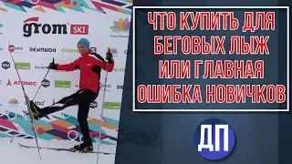 Что купить для беговых лыж или главная ошибка новичков