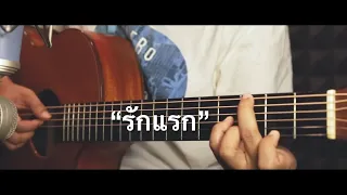 รักแรก - NONT TANON Fingerstyle Guitar Cover (TAB)