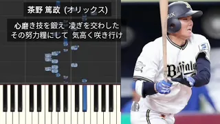 【プロ野球応援歌】 茶野篤政 オリックス 迎・梶本・鉄平・小島流用 オリックス・バファローズ