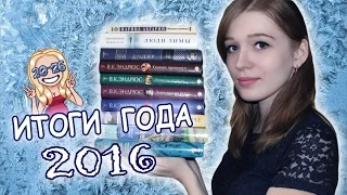 КНИЖНЫЕ ИТОГИ ГОДА 2016