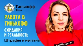 Работа в Тинькофф Банк🔺За что штрафуют🔺Откуда негатив