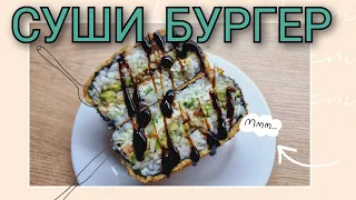 Ну, очень вкусный СУШИ БУРГЕР😋🍣🥢#вкусно #сушироллы  #бургер  #рецепты  #сушибургер