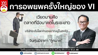 การอพยพครั้งใหญ่ของ VI I ดร. นิเวศน์ เหมวชิรวรากร