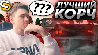 ПОСТРОИЛ САМЫЙ ЛУЧШИЙ ДРИФТ КОРЧ СЕРВЕРА!? - (MTA l Smotra)