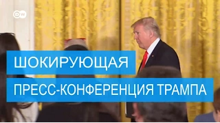 Шокирующая пресс-конференция Трампа: самые громкие заявления