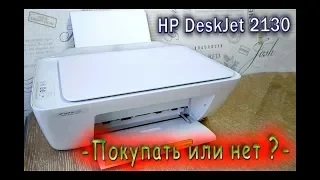 МФУ HP DeskJet 2130 покупать или нет?